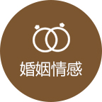 婚姻情感