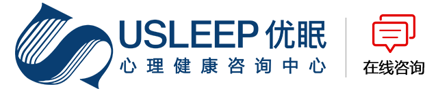 优眠心理健康咨询中心